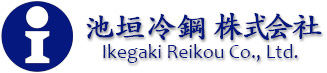 池垣冷鋼 - (c)IKEGAKI REIKOU CO.,LTD.